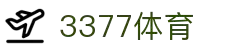 3377体育 - 全网最全最有态度的体育赛事直播平台