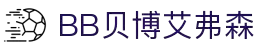 BB贝博艾弗森(体育科技有限公司)官方网站